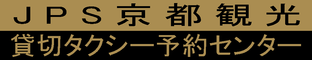 JPS京都観光貸切タクシー予約センター
