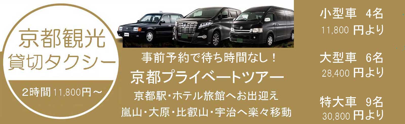 Jps京都観光貸切タクシー予約センター 観光タクシーでめぐる京都フリープラン